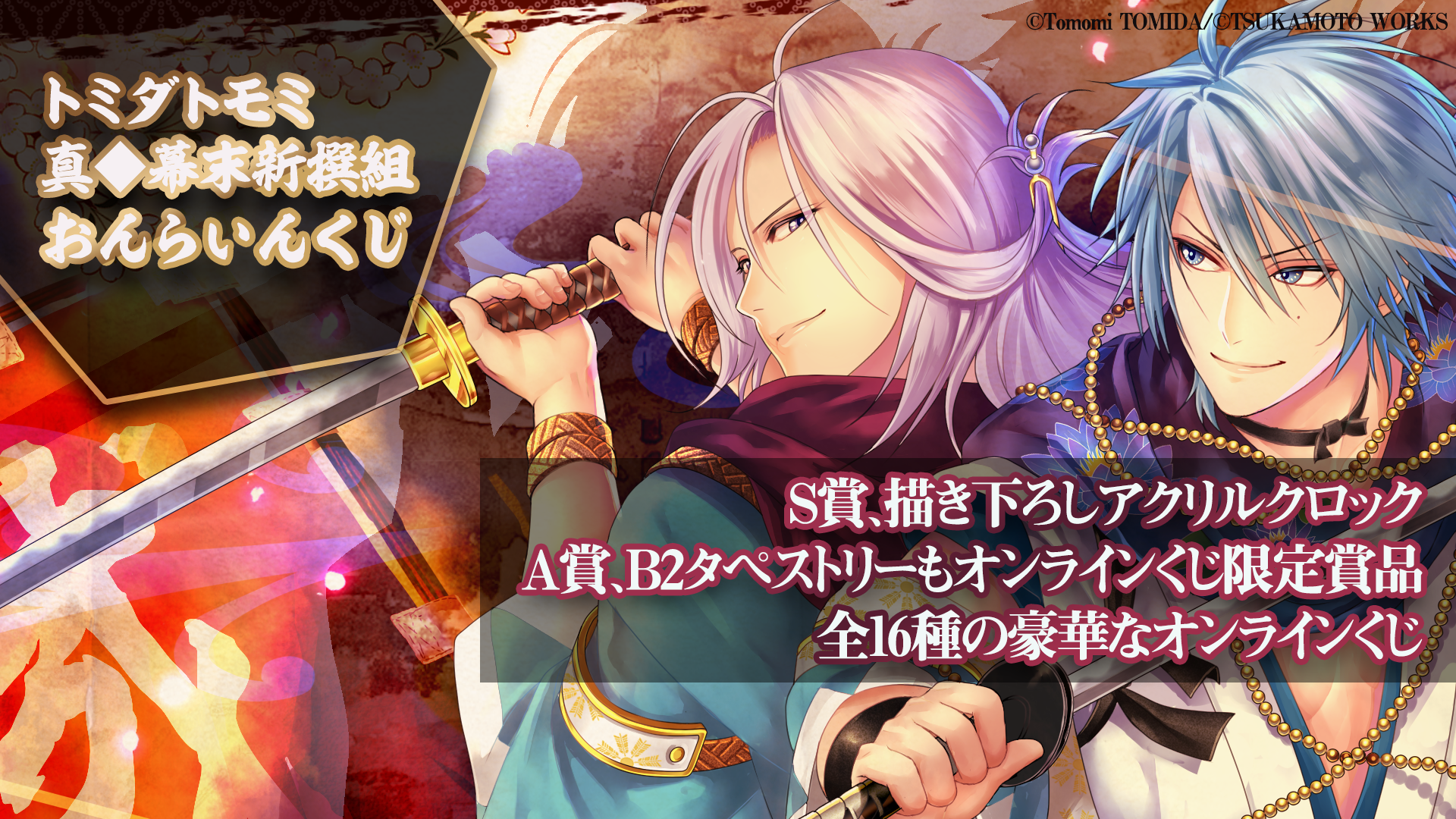 トミダトモミ×真◆幕末新撰組オンラインくじ