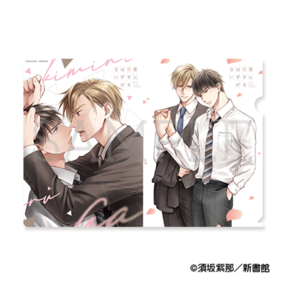 クリアファイル[君に恋するはずがない]