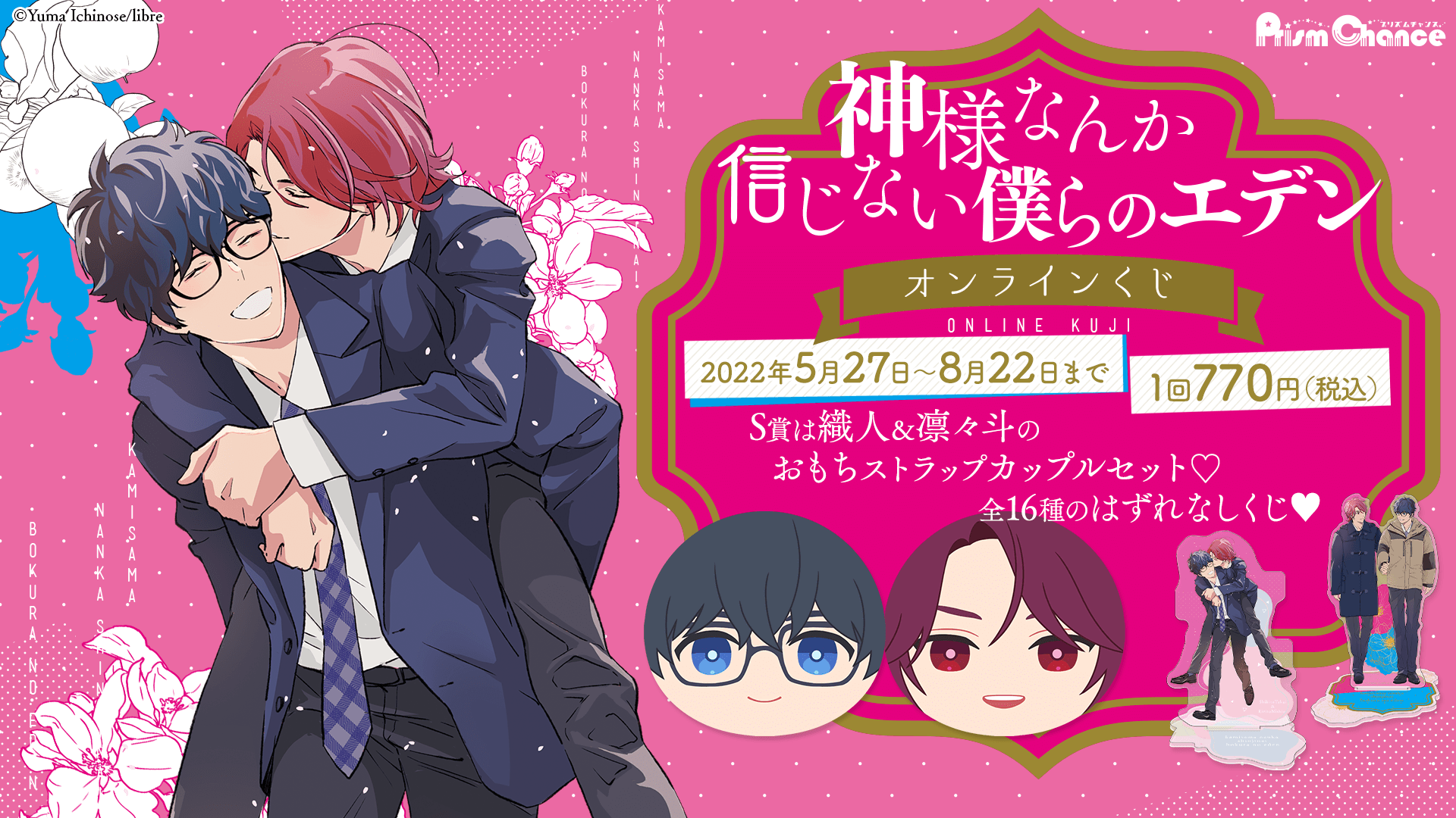 「神様なんか信じない僕らのエデン」オンラインくじ