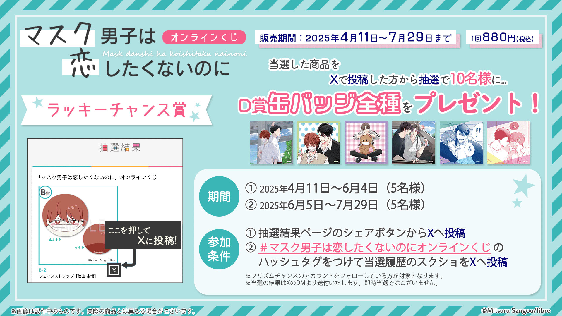 マスク男子は恋したくないのに」オンラインくじ | PRISMCHANCE