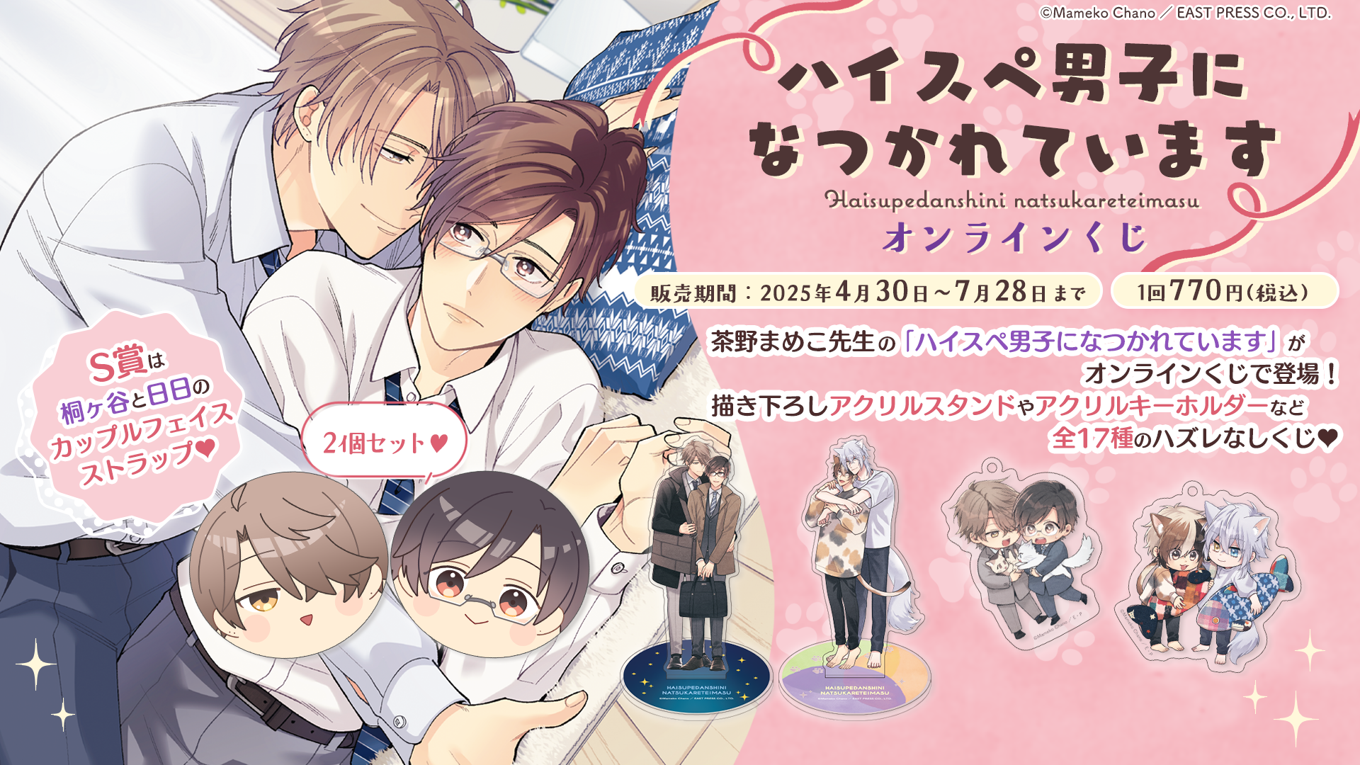 「ハイスペ男子になつかれています」オンラインくじ