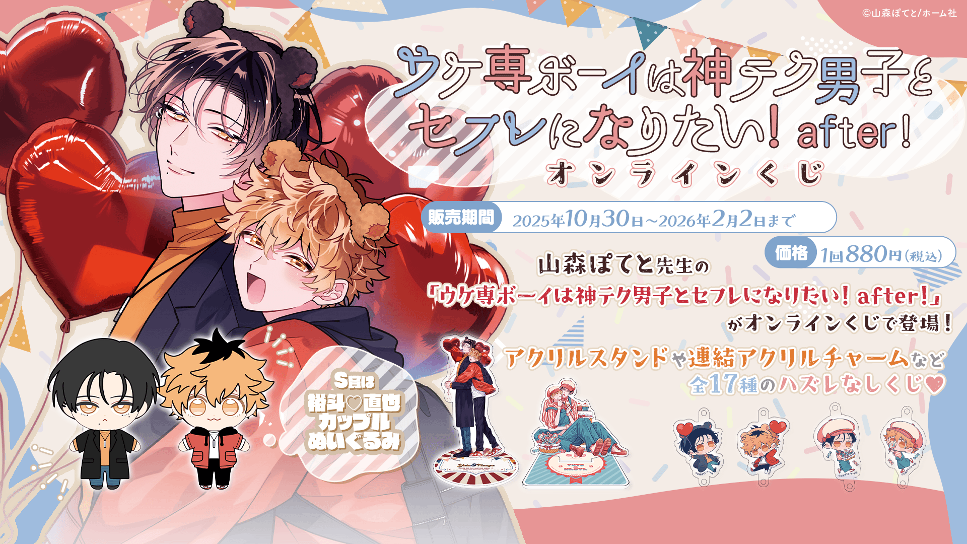 「ウケ専ボーイは神テク男子とセフレになりたい！ after！」オンラインくじ