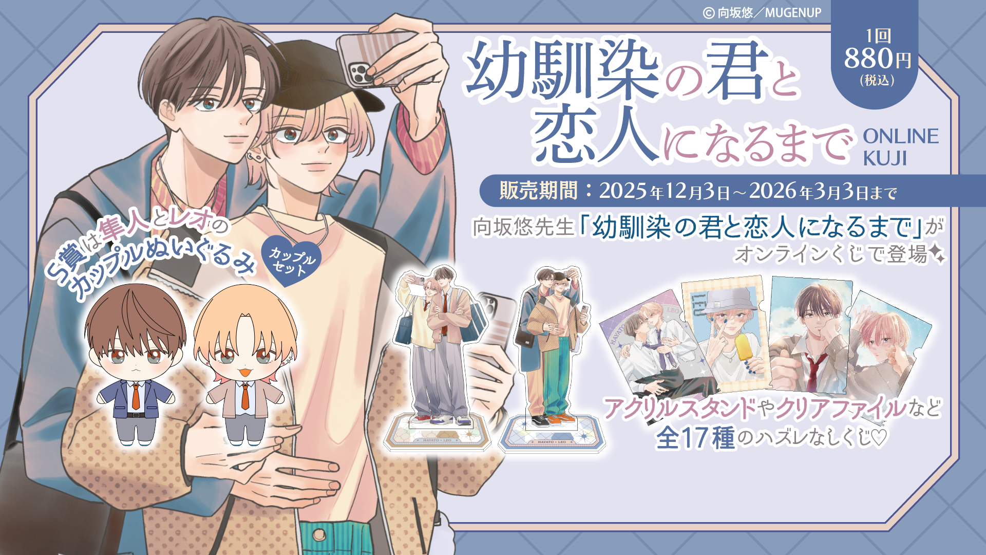 「幼馴染の君と恋人になるまで」オンラインくじ