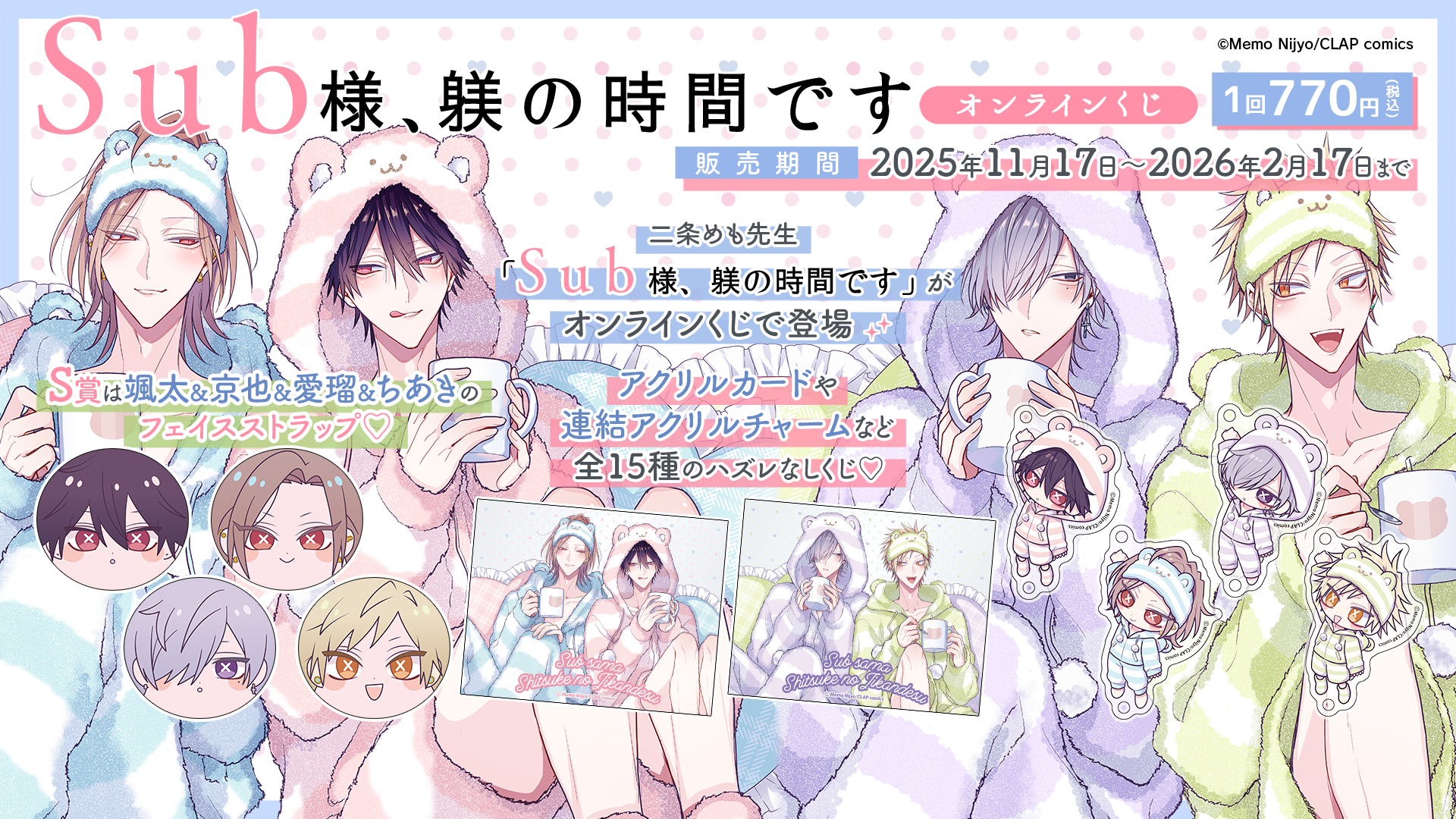 「Sub様、躾の時間です」オンラインくじ