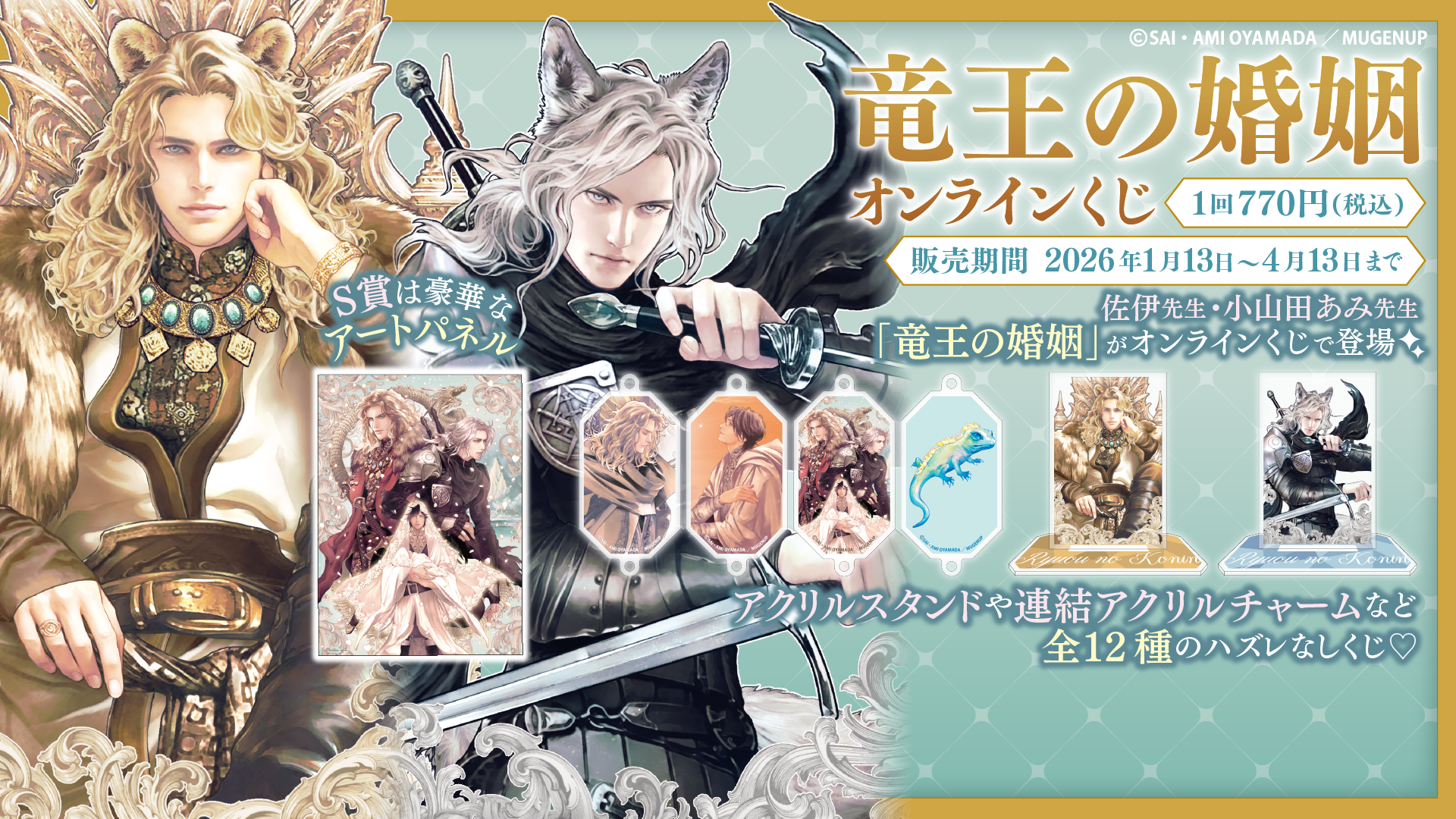 「竜王の婚姻」オンラインくじ