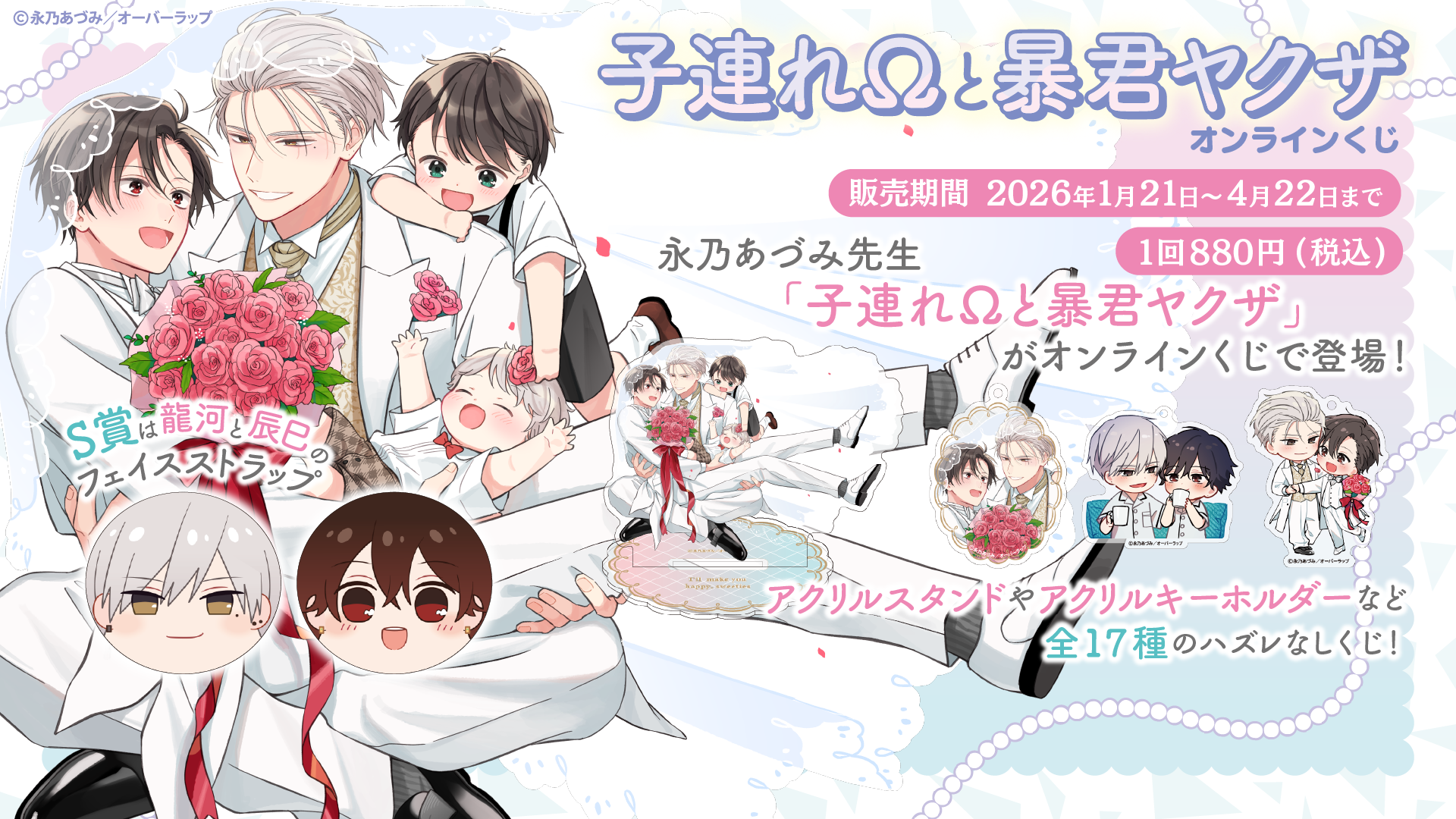 「子連れΩと暴君ヤクザ」オンラインくじ