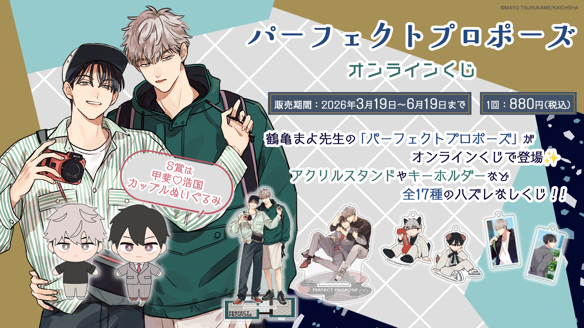 「パーフェクトプロポーズ」オンラインくじ