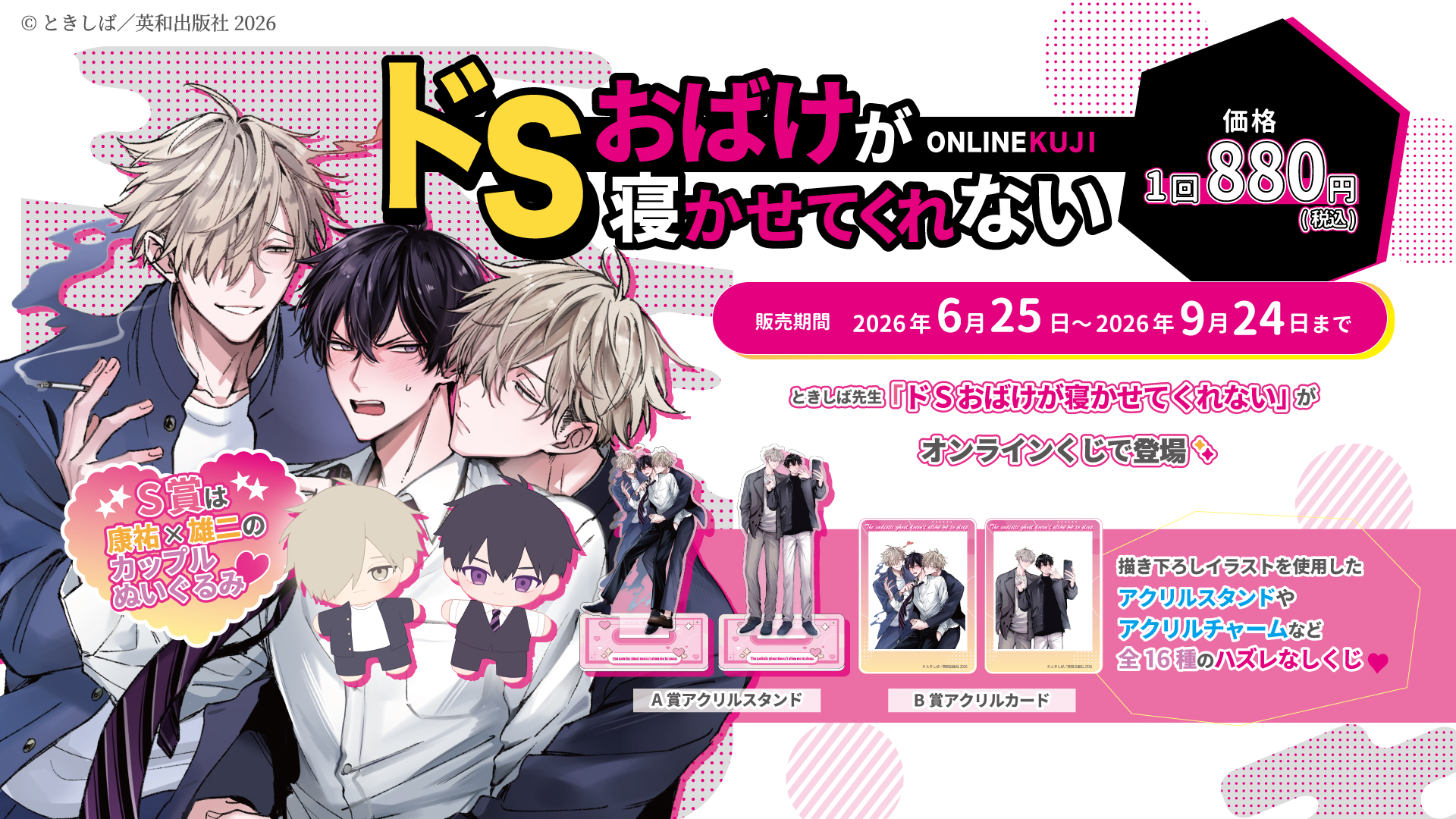 「ドSおばけが寝かせてくれない」オンラインくじ