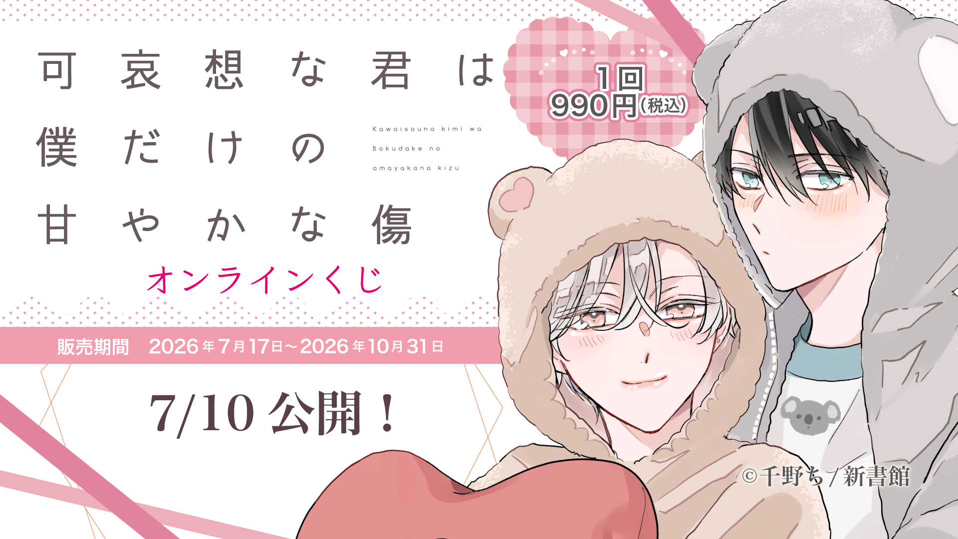 「可哀想な君は僕だけの甘やかな傷」オンラインくじ
