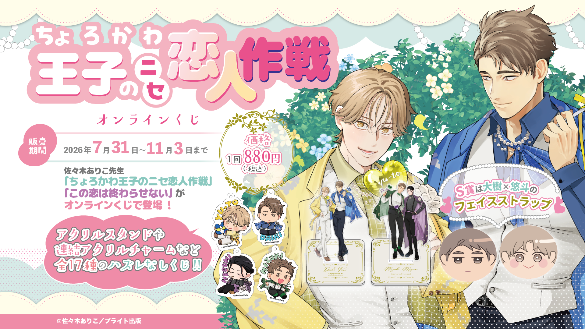 「ちょろかわ王子のニセ恋人作戦」オンラインくじ