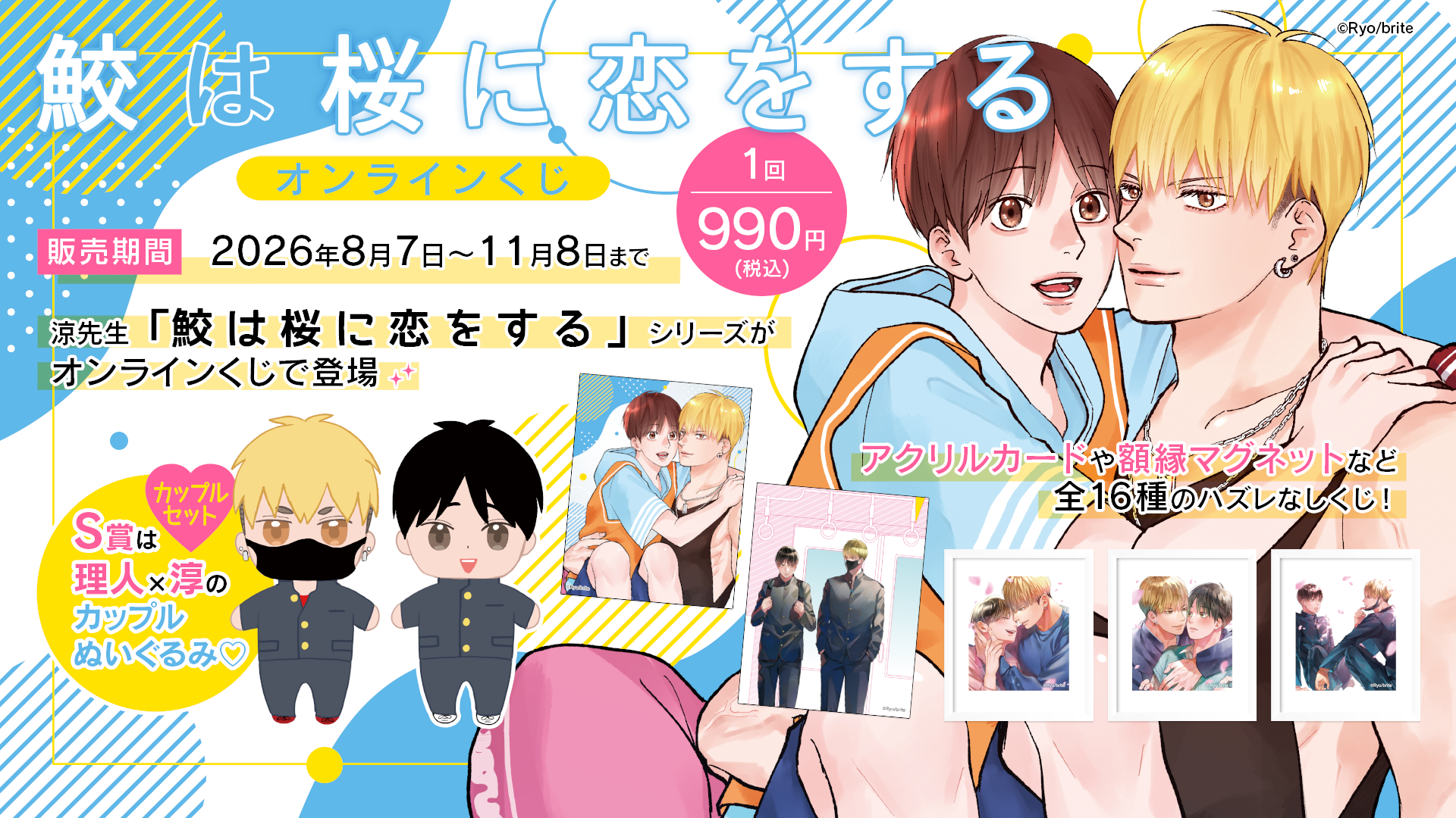 「鮫は桜に恋をする」オンラインくじ