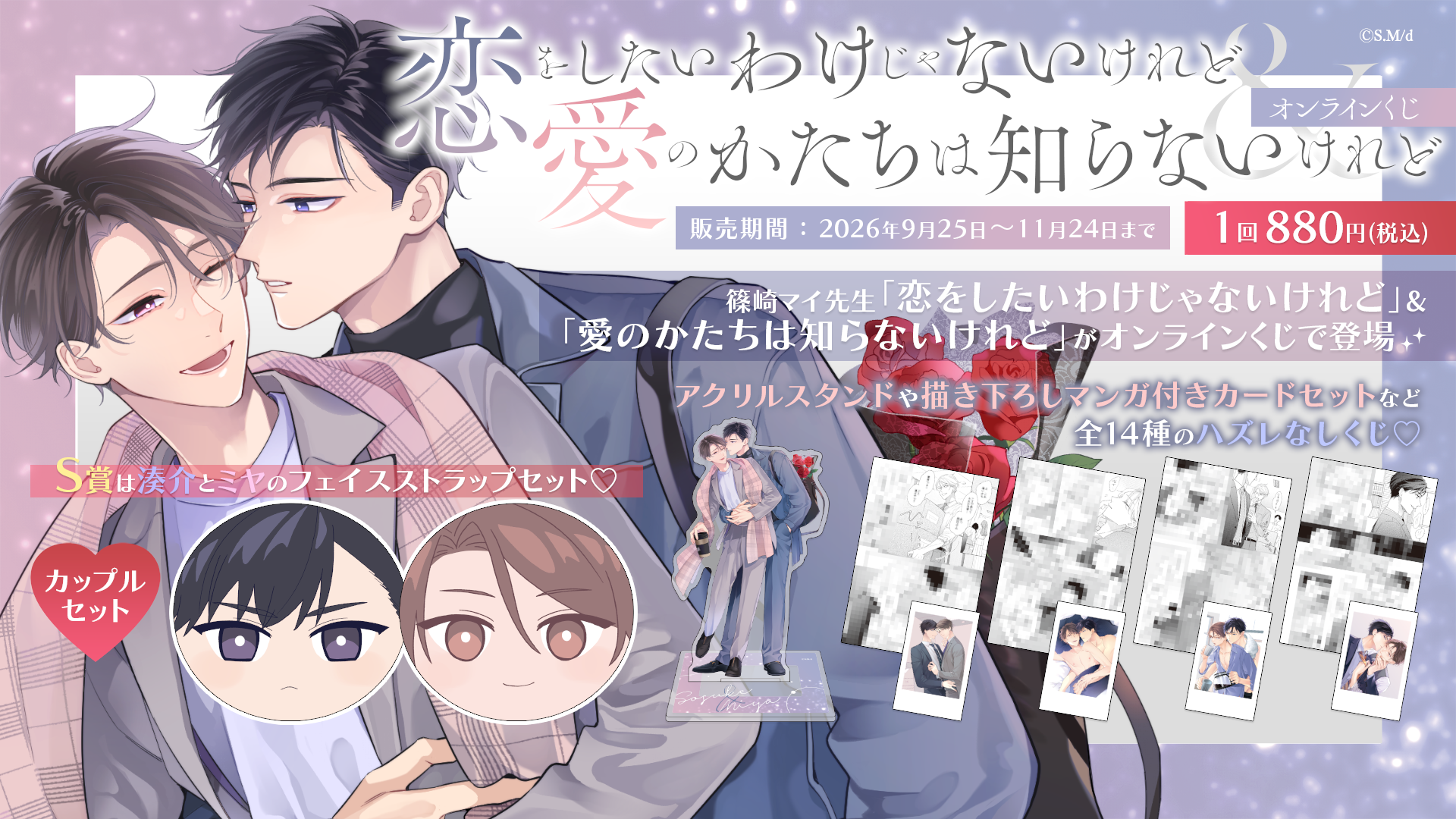 「恋をしたいわけじゃないけれど」＆「愛のかたちは知らないけれど」オンラインくじ