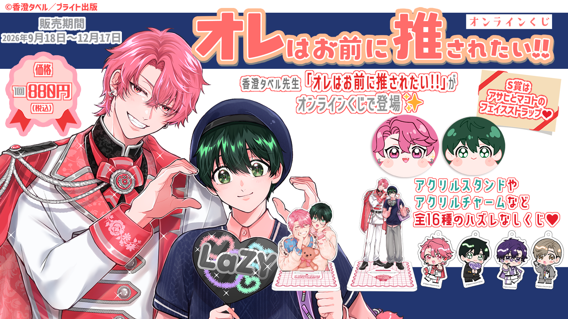 オレはお前に推されたい!!」オンラインくじ | PRISMCHANCE