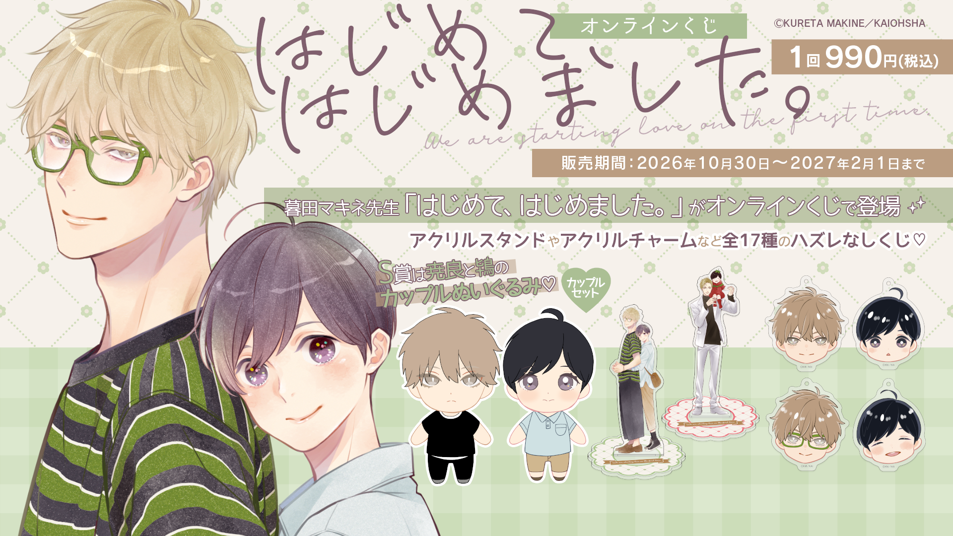 「はじめて、はじめました。」オンラインくじ